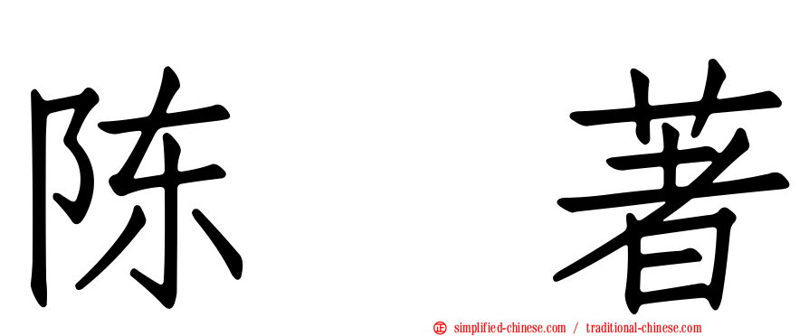 陈　著